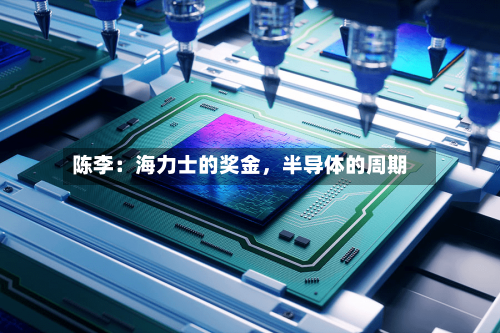 陈李：海力士的奖金，半导体的周期