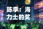 陈李：海力士的奖金，半导体的周期-第2张图片