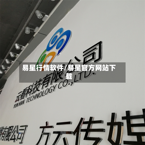 易星行情软件/易星官方网站下载