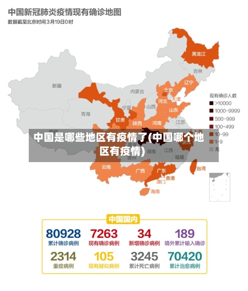 中国是哪些地区有疫情了(中国哪个地区有疫情)-第3张图片