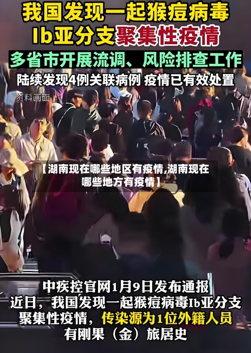 【湖南现在哪些地区有疫情,湖南现在哪些地方有疫情】-第3张图片