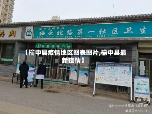 【榆中县疫情地区图表图片,榆中县最新疫情】
