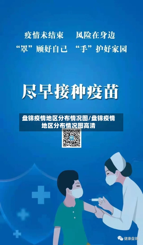 盘锦疫情地区分布情况图/盘锦疫情地区分布情况图高清-第3张图片