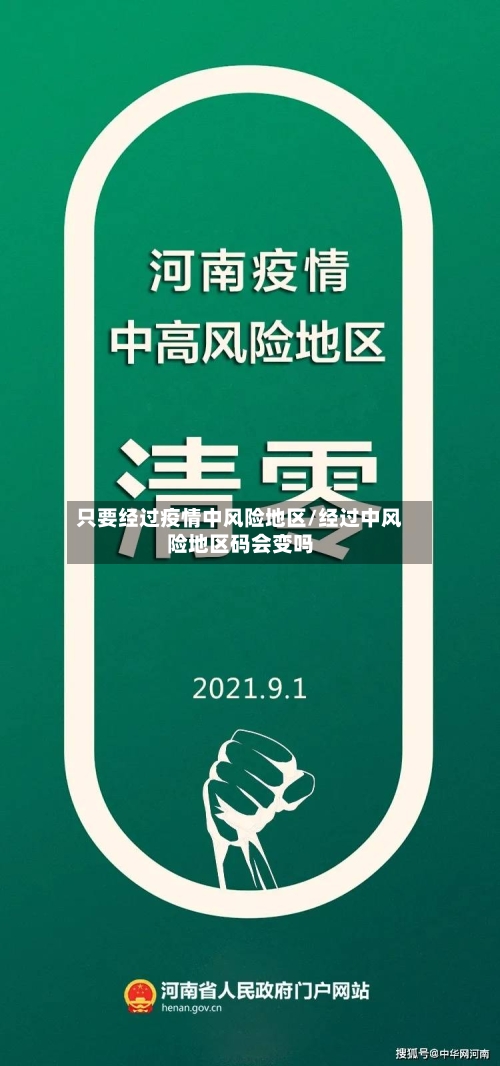 只要经过疫情中风险地区/经过中风险地区码会变吗