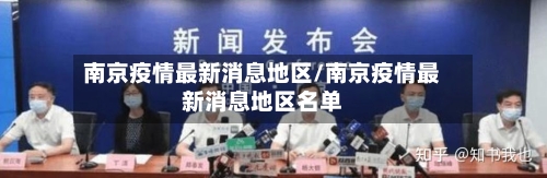 南京疫情最新消息地区/南京疫情最新消息地区名单