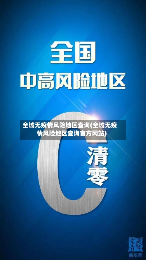 全域无疫情风险地区查询(全域无疫情风险地区查询官方网站)-第2张图片