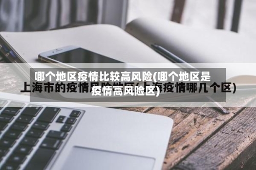 哪个地区疫情比较高风险(哪个地区是疫情高风险区)