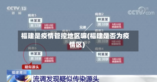 福建是疫情管控地区嘛(福建是否为疫情区)-第2张图片