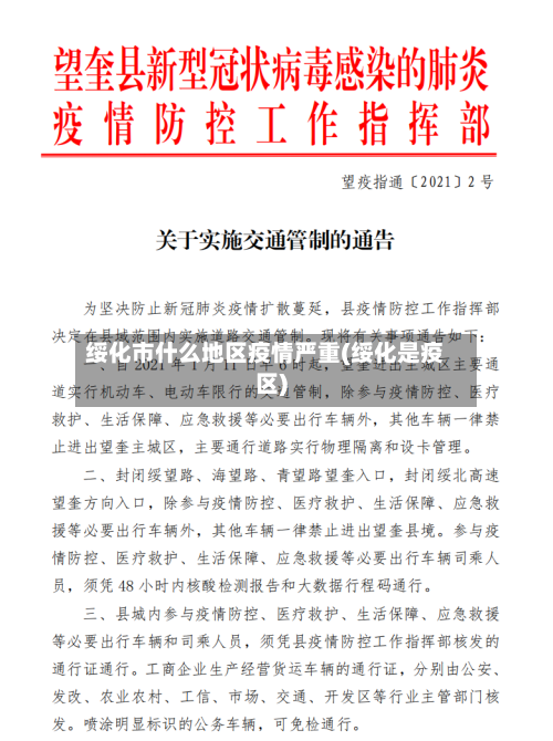 绥化市什么地区疫情严重(绥化是疫区)