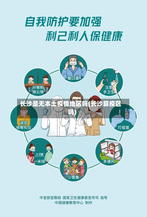 长沙是无本土疫情地区吗(长沙算疫区吗)