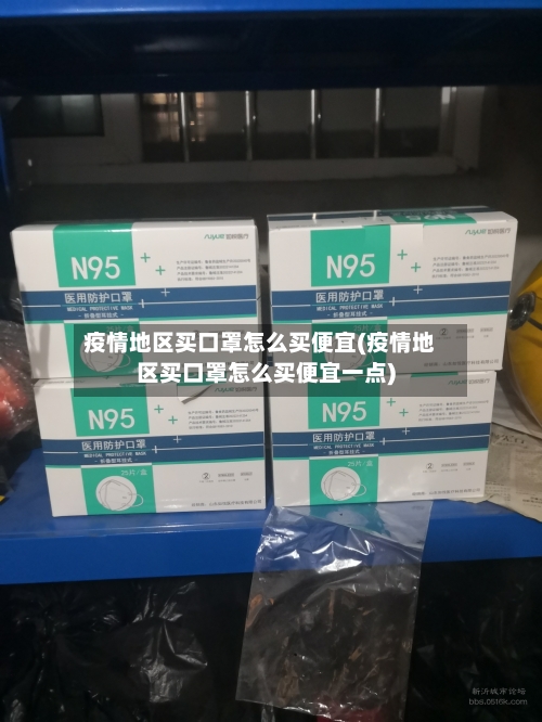 疫情地区买口罩怎么买便宜(疫情地区买口罩怎么买便宜一点)