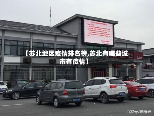 【苏北地区疫情排名榜,苏北有哪些城市有疫情】