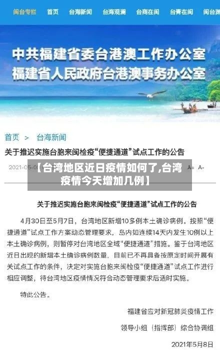 【台湾地区近日疫情如何了,台湾疫情今天增加几例】-第3张图片