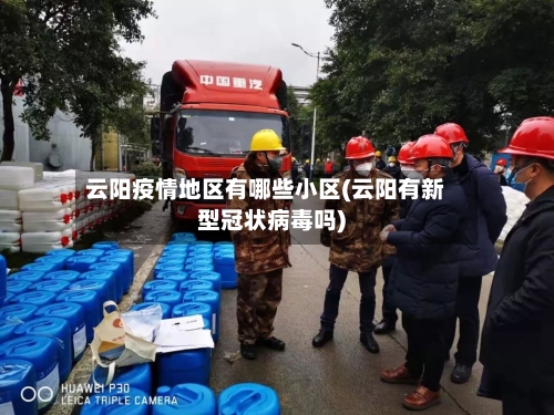 云阳疫情地区有哪些小区(云阳有新型冠状病毒吗)