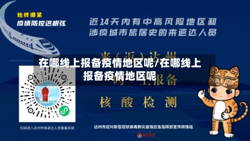 在哪线上报备疫情地区呢/在哪线上报备疫情地区呢-第3张图片