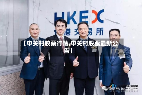 【中关村胶票行情,中关村股票最新公告】