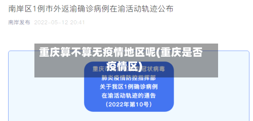 重庆算不算无疫情地区呢(重庆是否疫情区)