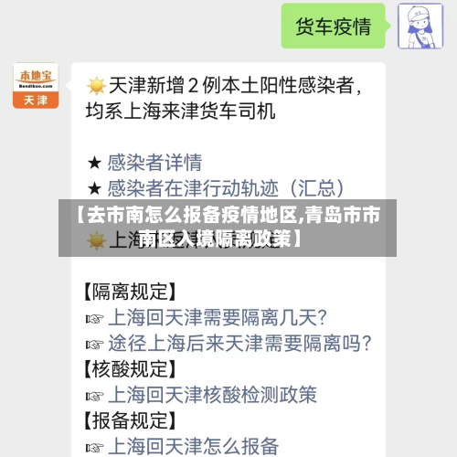 【去市南怎么报备疫情地区,青岛市市南区入境隔离政策】