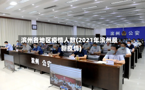 滨州各地区疫情人数(2021年滨州最新疫情)