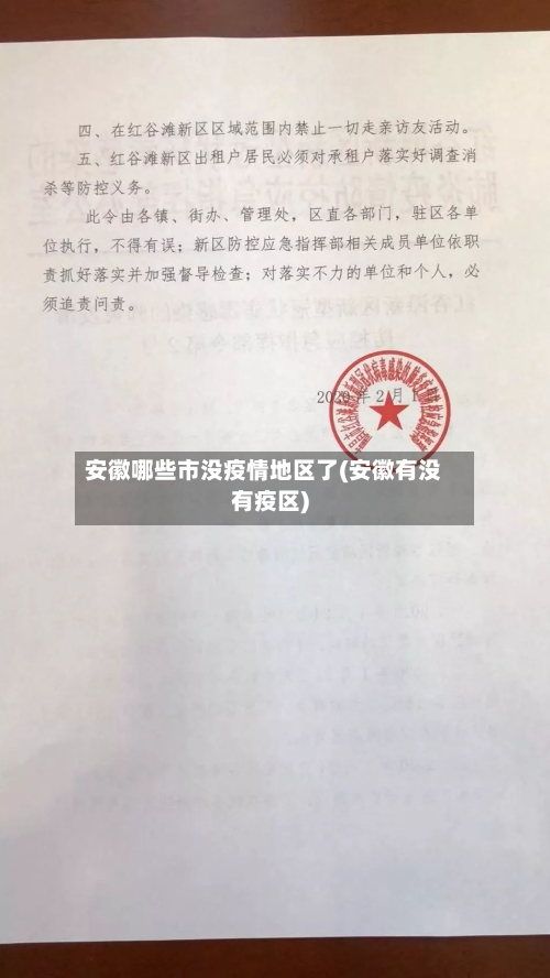 安徽哪些市没疫情地区了(安徽有没有疫区)