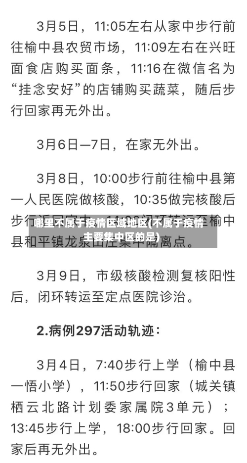 哪里不属于疫情区域地区(不属于疫情主要集中区的是)