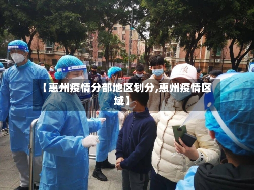 【惠州疫情分部地区划分,惠州疫情区域】