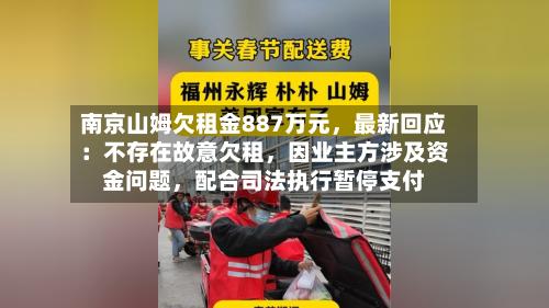 南京山姆欠租金887万元，最新回应：不存在故意欠租，因业主方涉及资金问题	，配合司法执行暂停支付-第3张图片