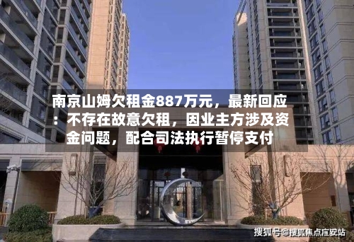 南京山姆欠租金887万元，最新回应：不存在故意欠租，因业主方涉及资金问题	，配合司法执行暂停支付-第2张图片