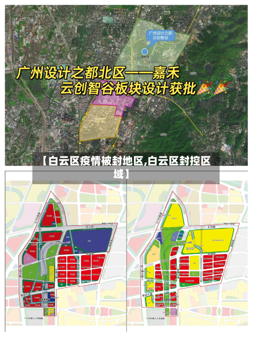 【白云区疫情被封地区,白云区封控区域】