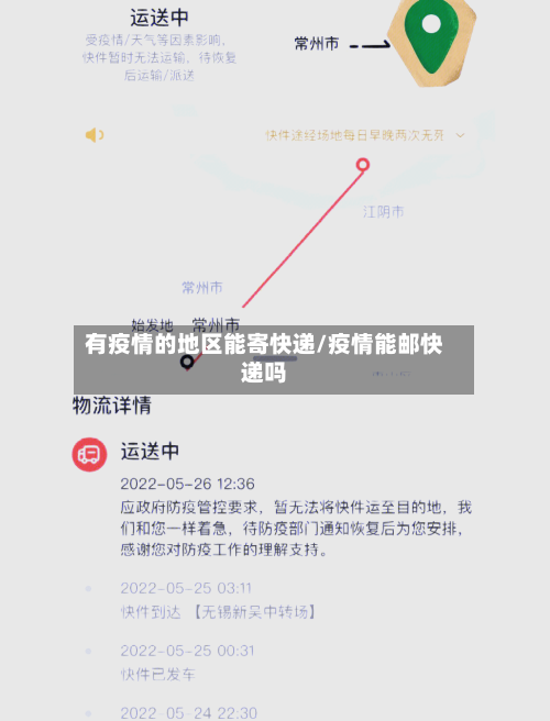 有疫情的地区能寄快递/疫情能邮快递吗