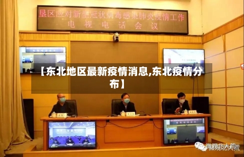 【东北地区最新疫情消息,东北疫情分布】