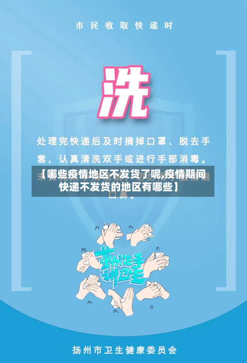 【哪些疫情地区不发货了呢,疫情期间快递不发货的地区有哪些】