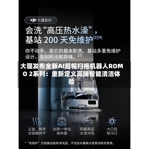 大疆发布全新AI超幅扫拖机器人ROMO 2系列：重新定义高端智能清洁体验