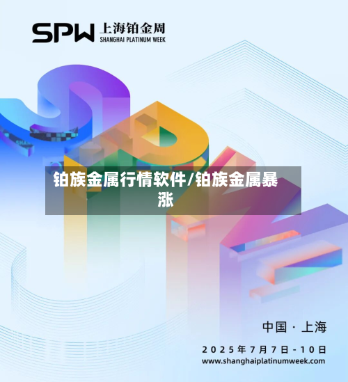 铂族金属行情软件/铂族金属暴涨