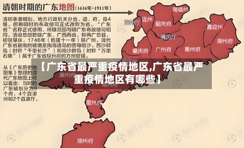 【广东省最严重疫情地区,广东省最严重疫情地区有哪些】-第3张图片