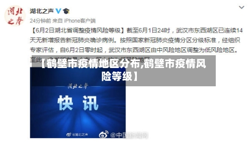 【鹤壁市疫情地区分布,鹤壁市疫情风险等级】