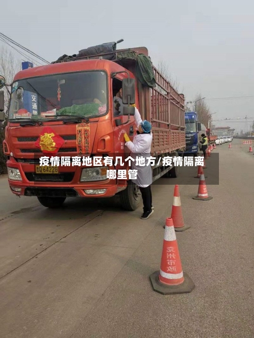 疫情隔离地区有几个地方/疫情隔离哪里管