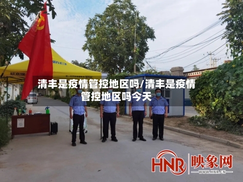 清丰是疫情管控地区吗/清丰是疫情管控地区吗今天-第2张图片