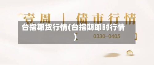 台指期货行情(台指期即时行情)