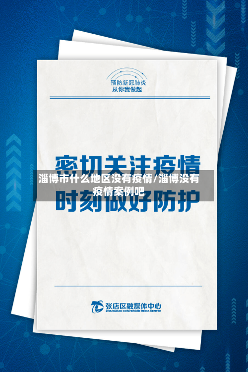 淄博市什么地区没有疫情/淄博没有疫情案例吧-第2张图片