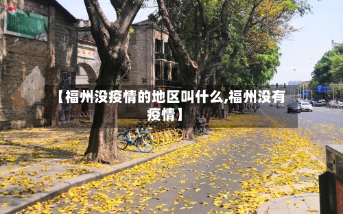 【福州没疫情的地区叫什么,福州没有疫情】-第2张图片