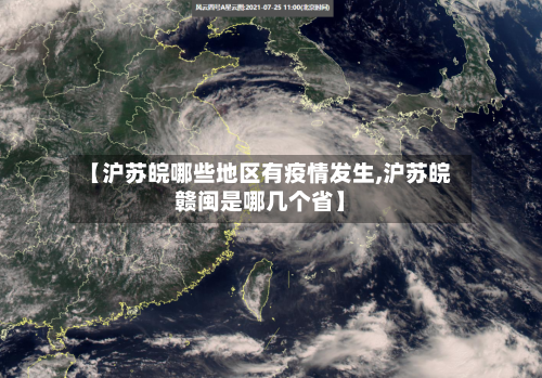 【沪苏皖哪些地区有疫情发生,沪苏皖赣闽是哪几个省】-第2张图片
