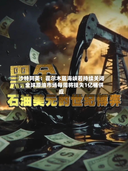 沙特阿美：霍尔木兹海峡若持续关闭，全球原油市场每周将损失1亿桶供应-第2张图片
