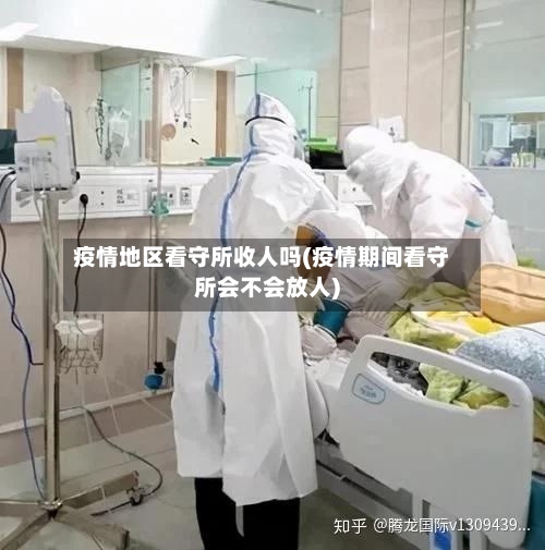 疫情地区看守所收人吗(疫情期间看守所会不会放人)