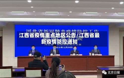 江西省疫情重点地区公告/江西省最新疫情防控通知