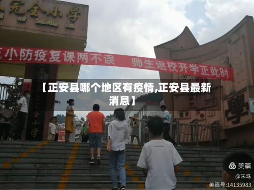 【正安县哪个地区有疫情,正安县最新消息】-第2张图片