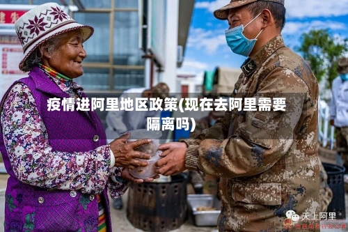 疫情进阿里地区政策(现在去阿里需要隔离吗)