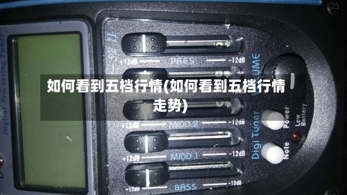 如何看到五档行情(如何看到五档行情走势)