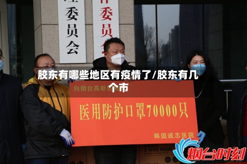 胶东有哪些地区有疫情了/胶东有几个市-第2张图片