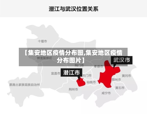 【集安地区疫情分布图,集安地区疫情分布图片】